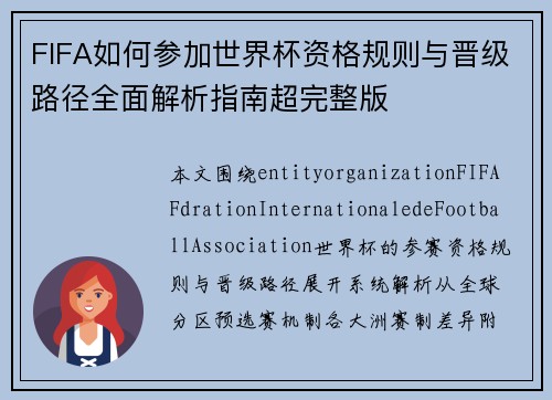 FIFA如何参加世界杯资格规则与晋级路径全面解析指南超完整版