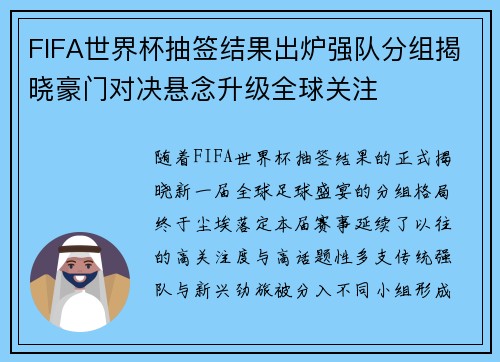 FIFA世界杯抽签结果出炉强队分组揭晓豪门对决悬念升级全球关注