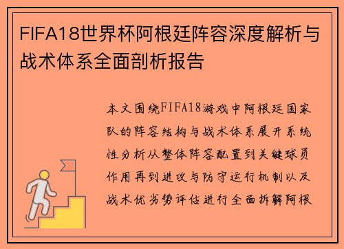 FIFA18世界杯阿根廷阵容深度解析与战术体系全面剖析报告